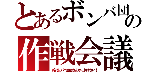 とあるボンバ団の作戦会議（絶対にパコ生団なんかに負けない！）