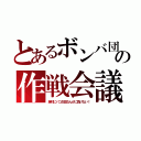 とあるボンバ団の作戦会議（絶対にパコ生団なんかに負けない！）