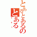 とあるとあるのとある（ですぅ）