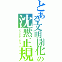 とある文明開化の沈黙正規（アフダクターエスコート）