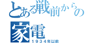 とある戦前から現代の家電（１９３４年以前）