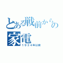 とある戦前から現代の家電（１９３４年以前）