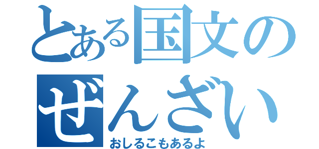 とある国文のぜんざい（おしるこもあるよ）