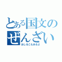 とある国文のぜんざい（おしるこもあるよ）