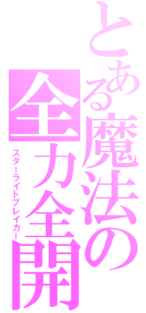 とある魔法の全力全開（スターライトブレイカー）