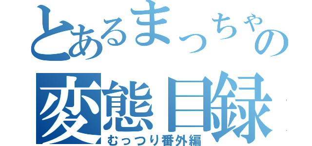 とあるまっちゃんの変態目録（むっつり番外編）