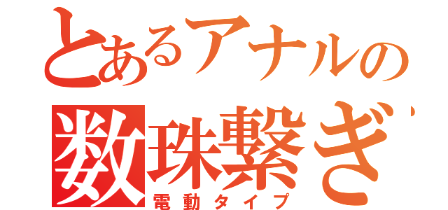 とあるアナルの数珠繋ぎ（電動タイプ）