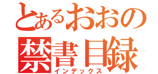 とあるおおの禁書目録（インデックス）