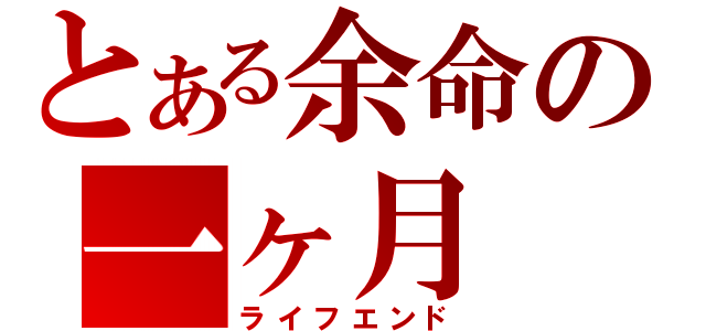 とある余命の一ヶ月（ライフエンド）