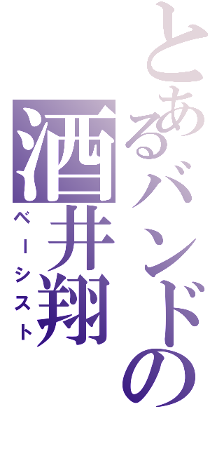 とあるバンドの酒井翔（ベーシスト）