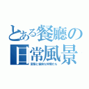 とある餐廳の日常風景（変態と愉快な仲間たち）