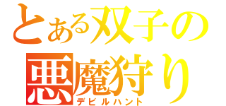 とある双子の悪魔狩り（デビルハント）