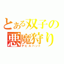 とある双子の悪魔狩り（デビルハント）