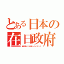 とある日本の在日政府（自動車よりも儲かったパチンコ）