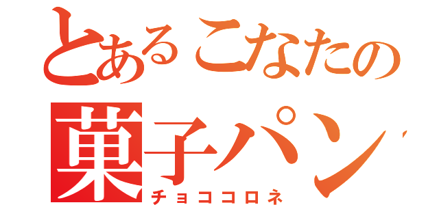 とあるこなたの菓子パン（チョココロネ）