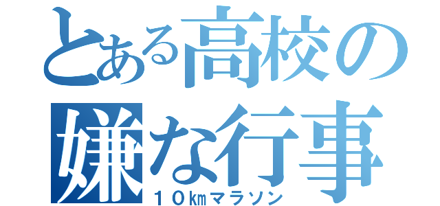 とある高校の嫌な行事（１０㎞マラソン）