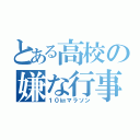 とある高校の嫌な行事（１０㎞マラソン）