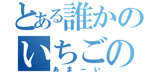 とある誰かのいちごのパンツ（あまーい）