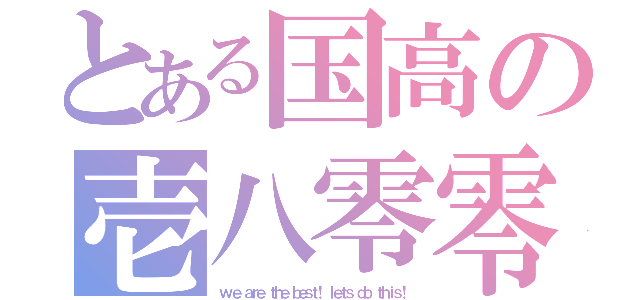 とある国高の壱八零零（ｗ ｅ ａｒｅ ｔｈｅ ｂｅｓｔ！ ｌｅｔｓ ｄｏ ｔｈｉｓ！）