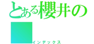 とある櫻井の（インデックス）