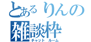 とあるりんの雑談枠（チャット　ルーム）