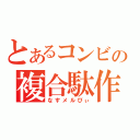 とあるコンビの複合駄作（なすメルびぃ）