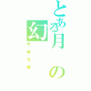 とある月の幻（天瑞方城）