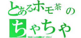 とあるホモ茶　┌（┌＾ｏ＾）┐のちゃちゃちゃ（＊’ω’ノノ゛☆チャチャチャ｜艸゜Д゜｜ ナヌ！！（今日はＫｉｓｓの火避難だって　ドスコーイ）