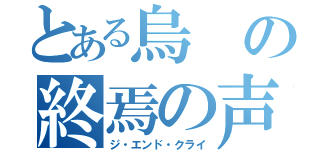 とある烏の終焉の声（ジ・エンド・クライ）