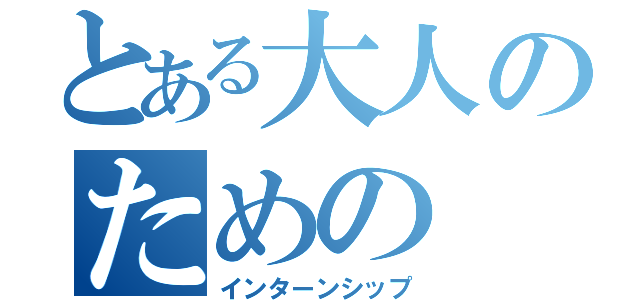 とある大人のための（インターンシップ）