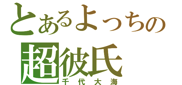 とあるよっちの超彼氏（千代大海）