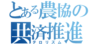 とある農協の共済推進（テロリズム）