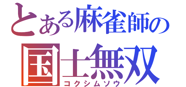 とある麻雀師の国士無双（コクシムソウ）