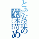 とある安達の菊本苛め（ヤンノカコラ）