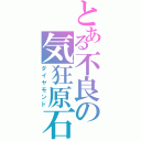 とある不良の気狂原石（ダイヤモンド）