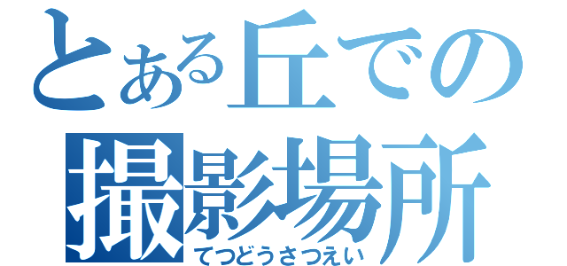 とある丘での撮影場所（てつどうさつえい）