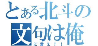 とある北斗の文句は俺（に言え！！）