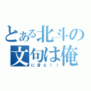 とある北斗の文句は俺（に言え！！）