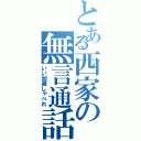 とある西家の無言通話（いい加減しゃべれ）