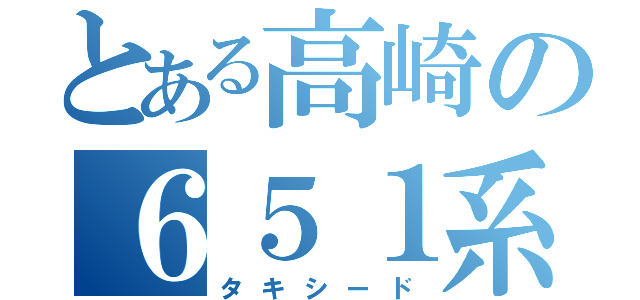 とある高崎の６５１系（タキシード）