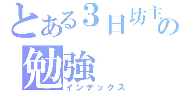 とある３日坊主の勉強（インデックス）