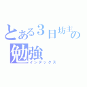 とある３日坊主の勉強（インデックス）