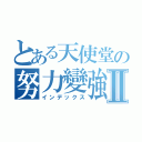 とある天使堂の努力變強Ⅱ（インデックス）