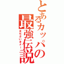 とあるカッパの最強伝説（まぢさいきょー）