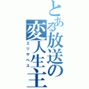 とある放送の変人生主（エリザベス）