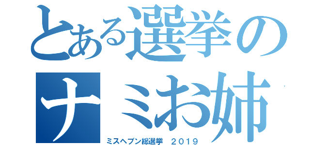 とある選挙のナミお姉（ミスヘブン総選挙 ２０１９）