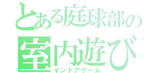 とある庭球部の室内遊び（インドアゲーム）