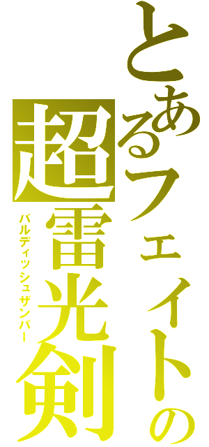 とあるフェイトの超雷光剣（バルディッシュザンバー）