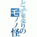 とある薬売りのモノノ怪退治（）