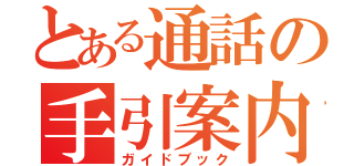 とある通話の手引案内（ガイドブック）